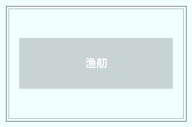 渔舠