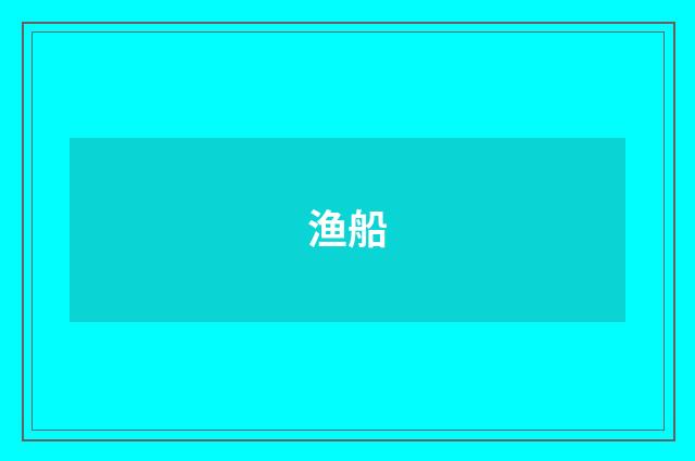 渔船