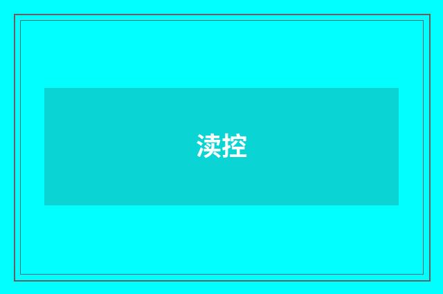 渎控