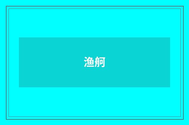 渔舸