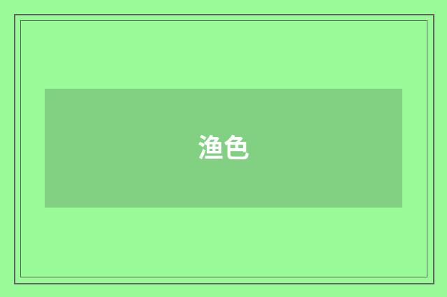 渔色