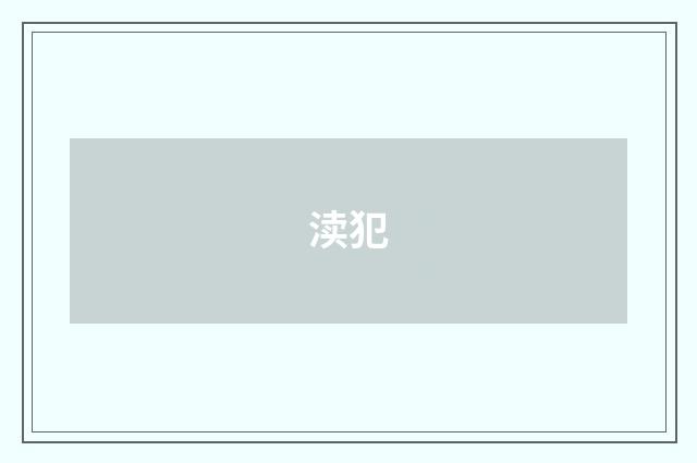 渎犯