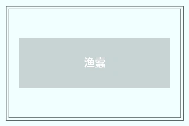 渔蠧