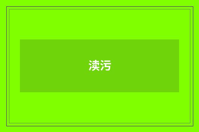 渎污