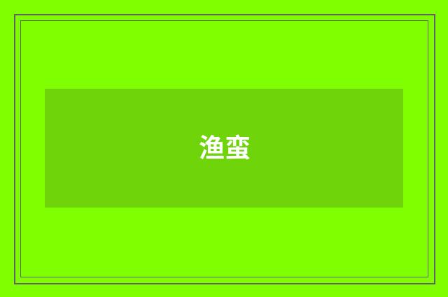 渔蛮