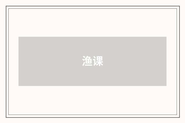 渔课