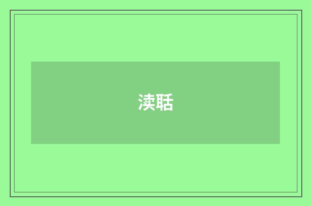 渎聒