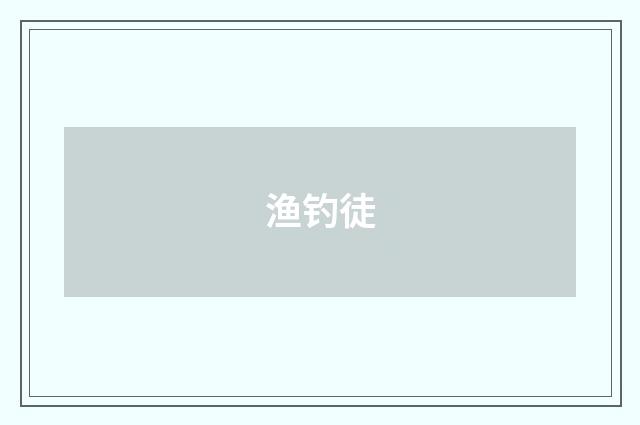 渔钓徒