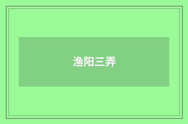 渔阳三弄