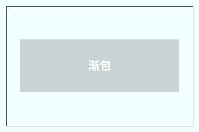 渐包