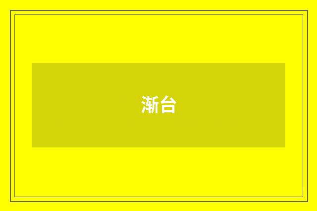 渐台