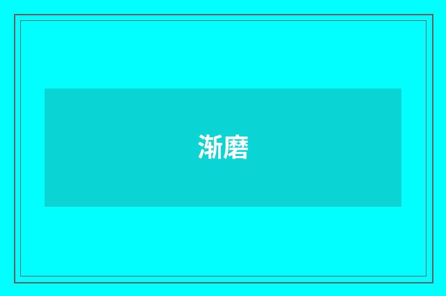渐磨