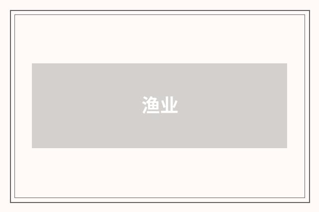渔业