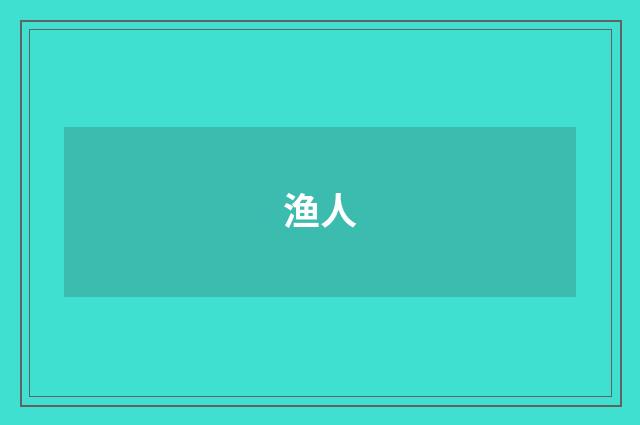 渔人