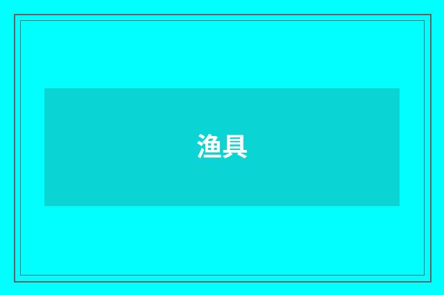 渔具