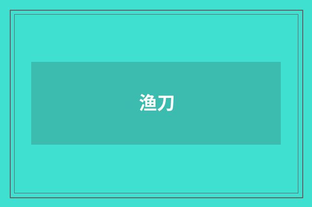 渔刀