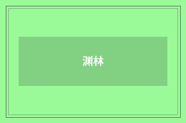 渊林