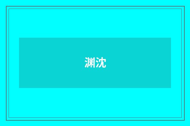 渊沈