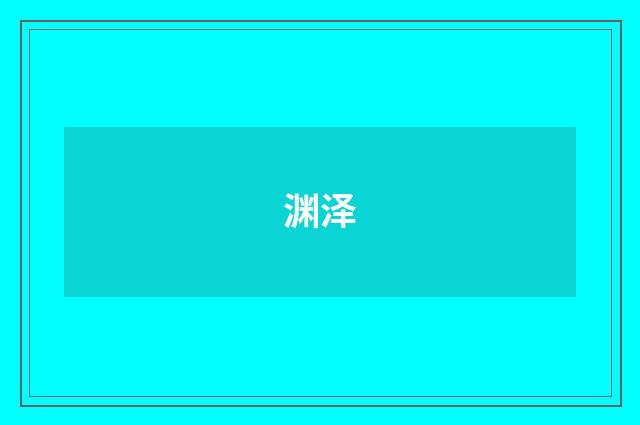 渊泽