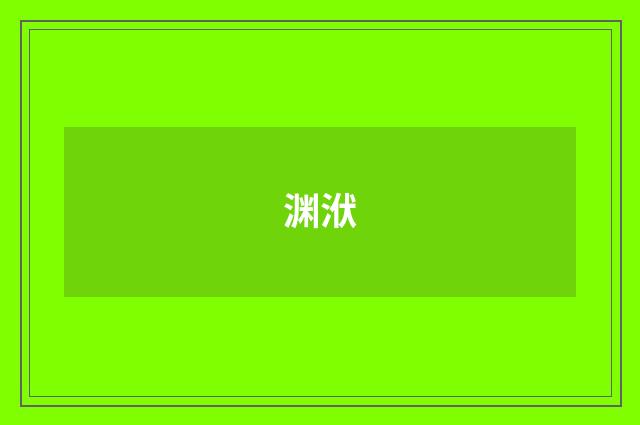 渊洑