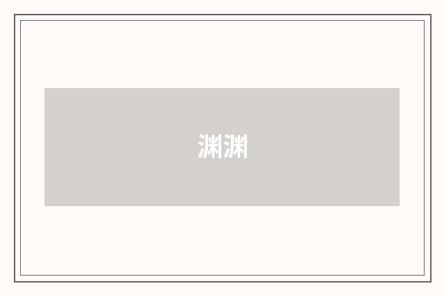 渊渊