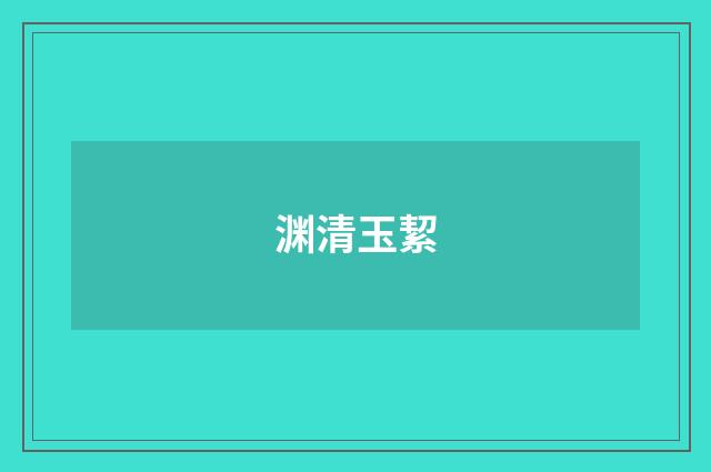 渊清玉絜