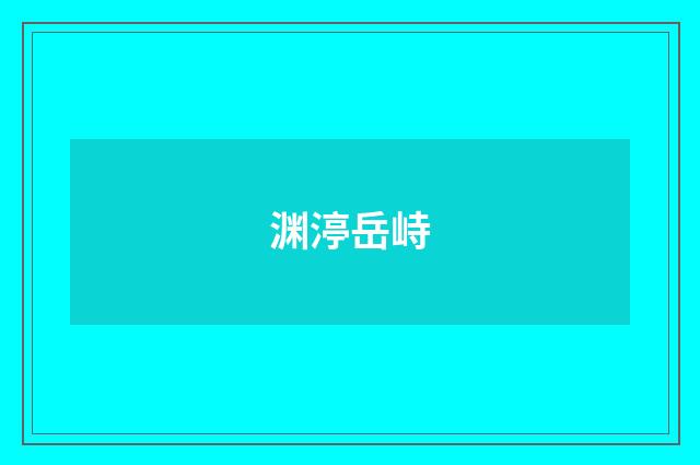 渊渟岳峙