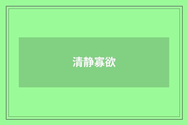 清静寡欲