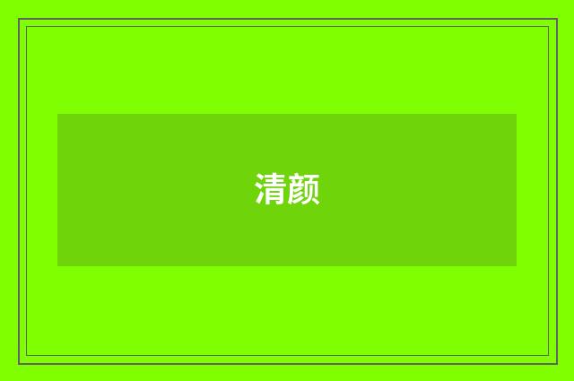 清颜