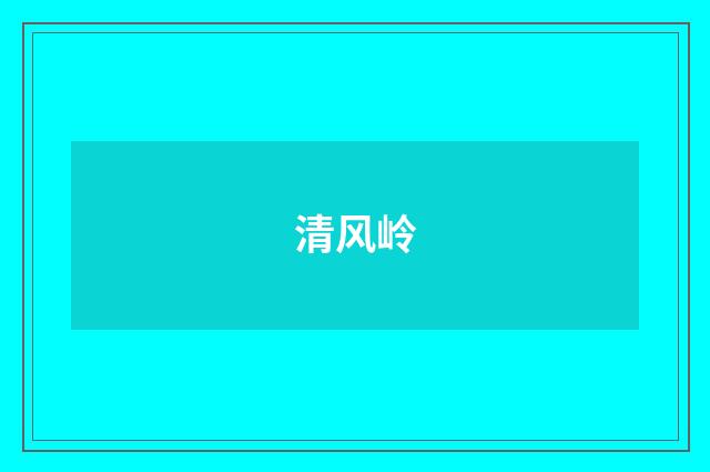 清风岭