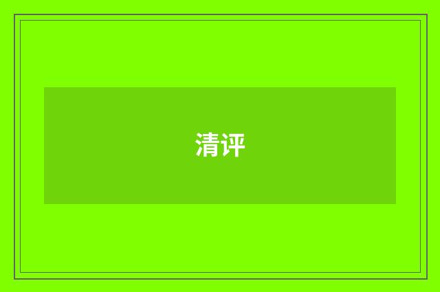 清评
