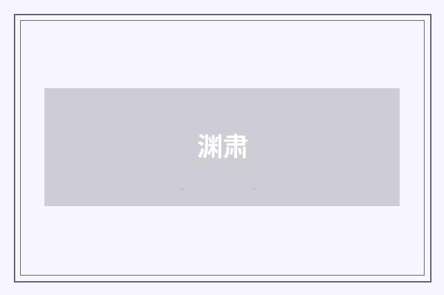 渊肃