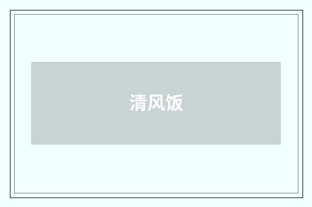 清风饭