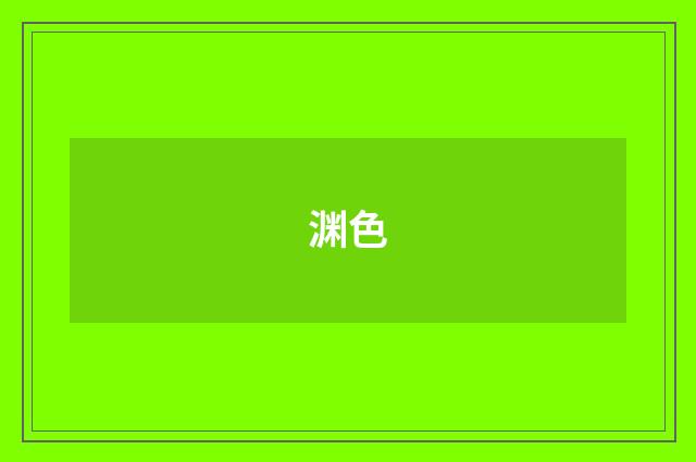 渊色