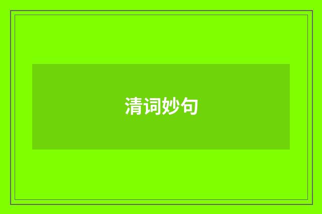 清词妙句