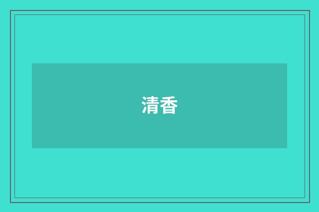 清香