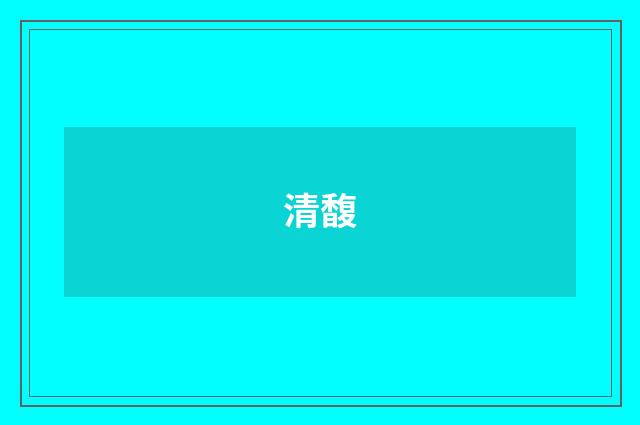 清馥