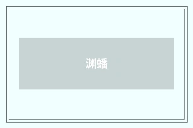 渊蟠