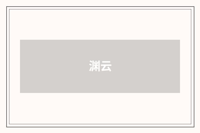 渊云