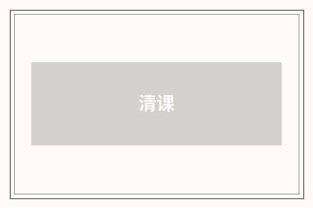 清课