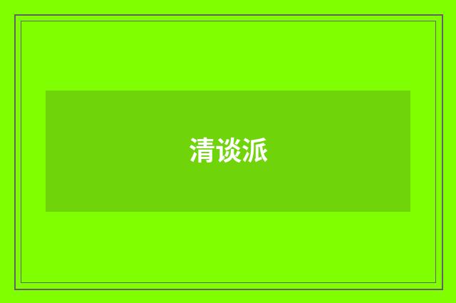 清谈派