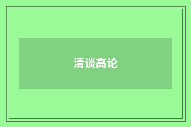 清谈高论