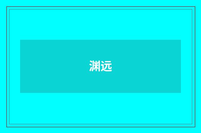 渊远