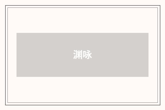 渊咏