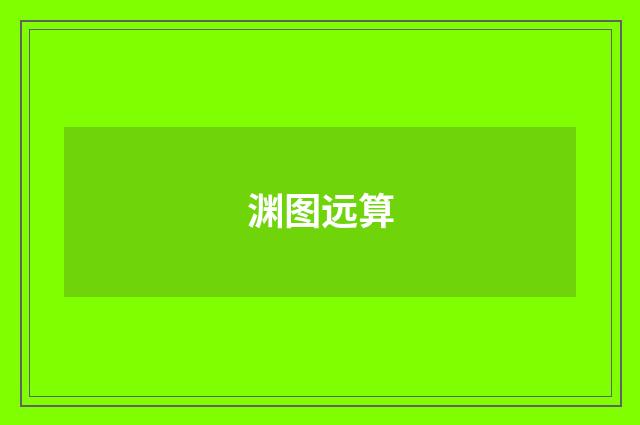渊图远算