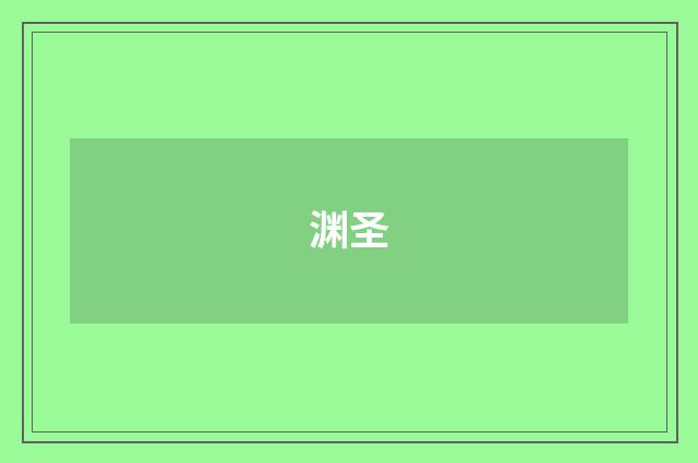 渊圣