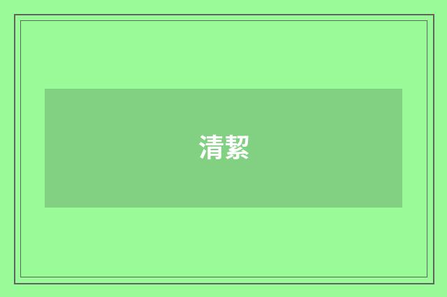 清絜