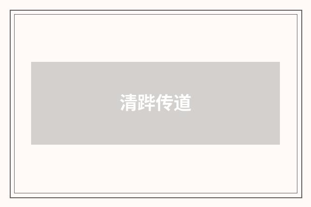 清跸传道