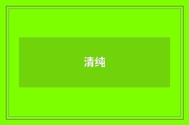 清纯