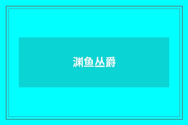 渊鱼丛爵